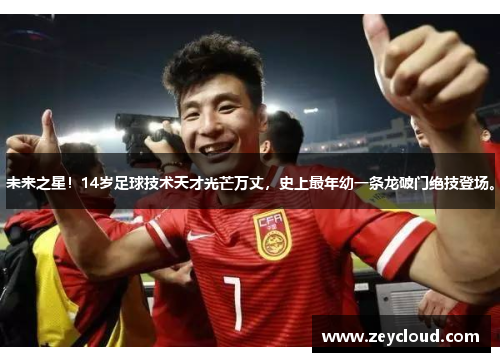 未来之星！14岁足球技术天才光芒万丈，史上最年幼一条龙破门绝技登场。