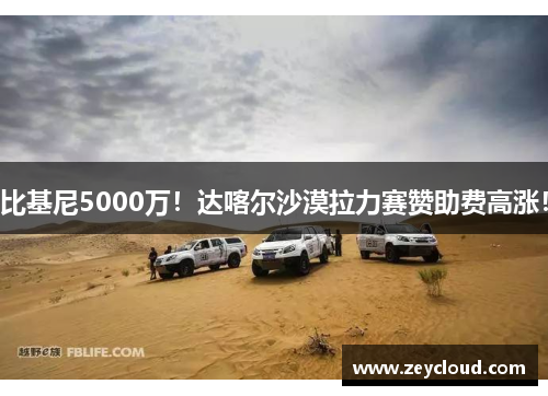 比基尼5000万！达喀尔沙漠拉力赛赞助费高涨！