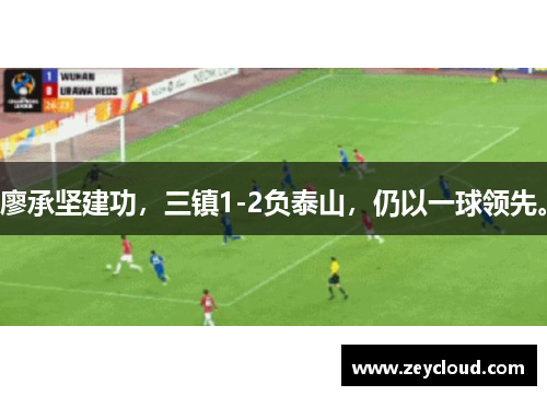 廖承坚建功，三镇1-2负泰山，仍以一球领先。