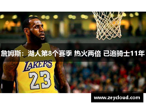 詹姆斯：湖人第8个赛季 热火两倍 已追骑士11年