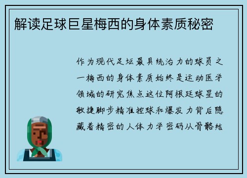 解读足球巨星梅西的身体素质秘密