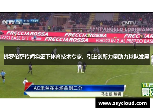 佛罗伦萨传闻将签下体育技术专家，引进创新力量助力球队发展