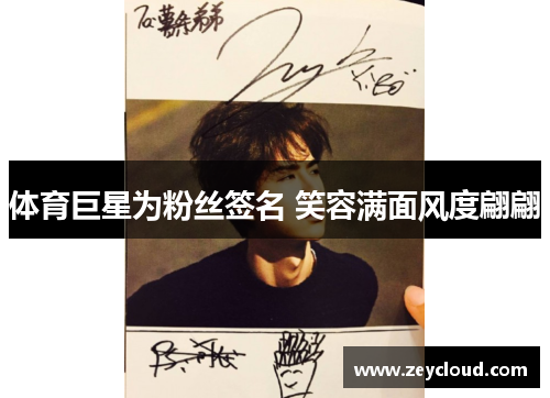 体育巨星为粉丝签名 笑容满面风度翩翩