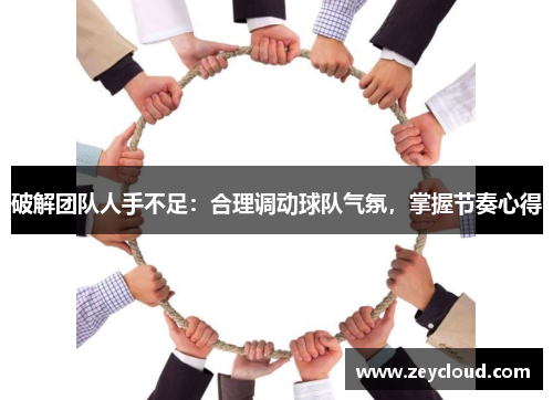破解团队人手不足：合理调动球队气氛，掌握节奏心得