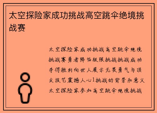 太空探险家成功挑战高空跳伞绝境挑战赛